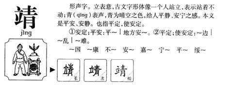 靖寓意|靖字五行属什么